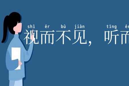 视而不见,听而不闻