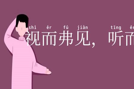 视而弗见，听而弗闻