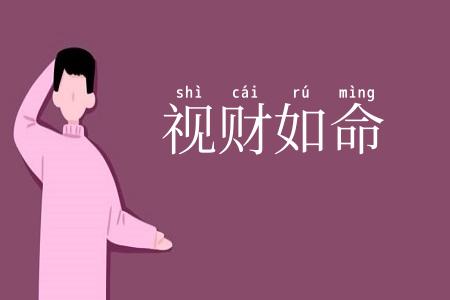 视财如命