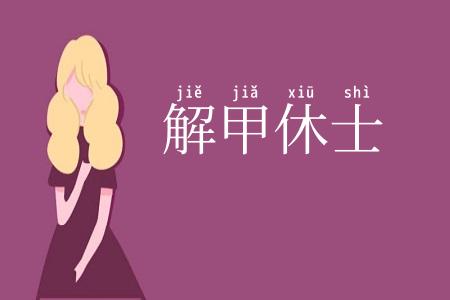 解甲休士