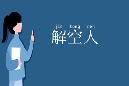 解空人