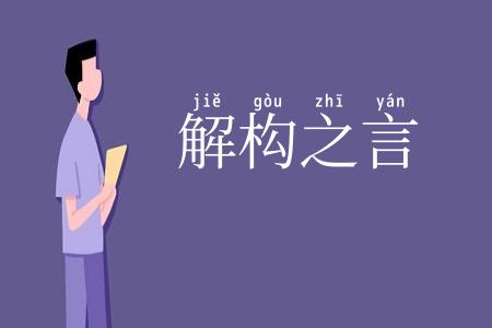 解构之言