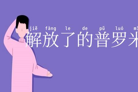 解放了的普罗米修斯