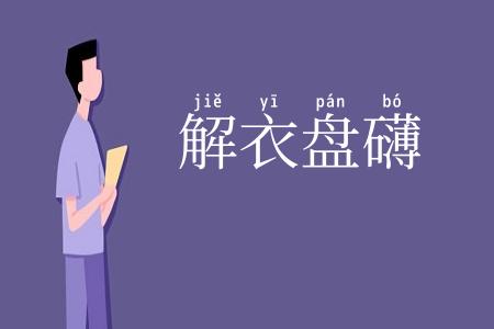 解衣盘礴