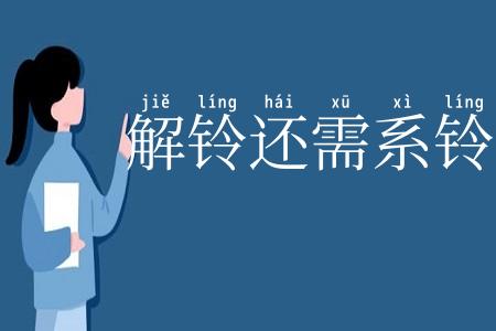 解铃还需系铃人
