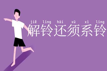 解铃还须系铃人