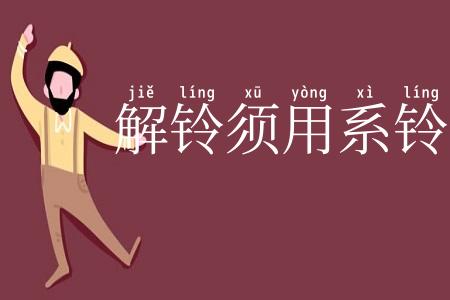 解铃须用系铃人