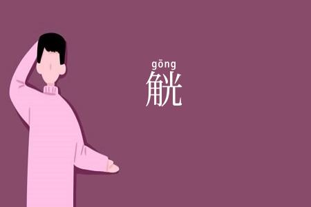 觥