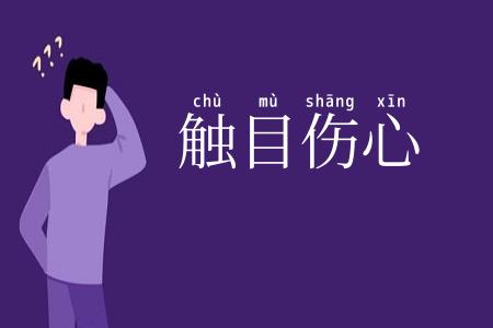 触目伤心