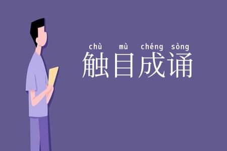 触目成诵