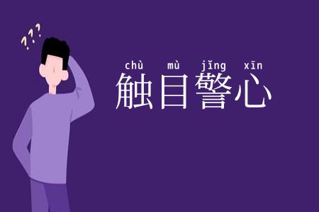 触目警心