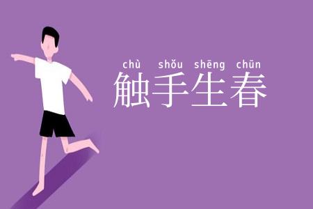 触手生春