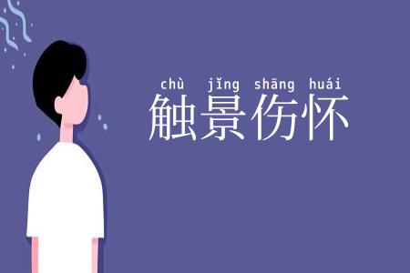 触景伤怀