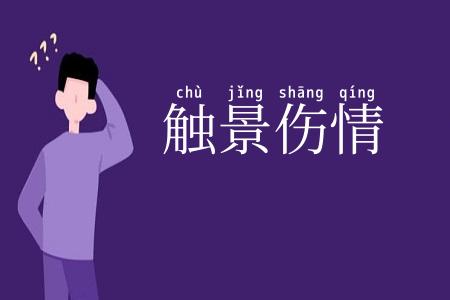 触景伤情