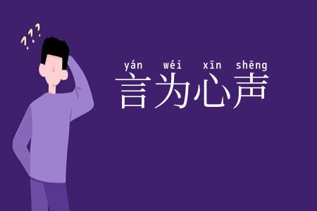 言为心声