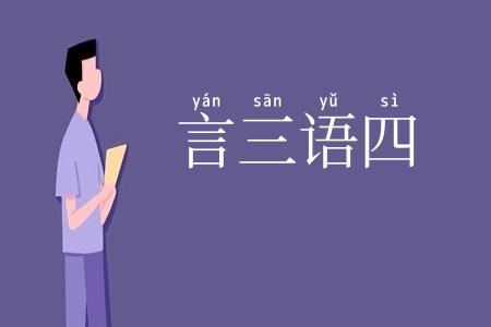 言三语四