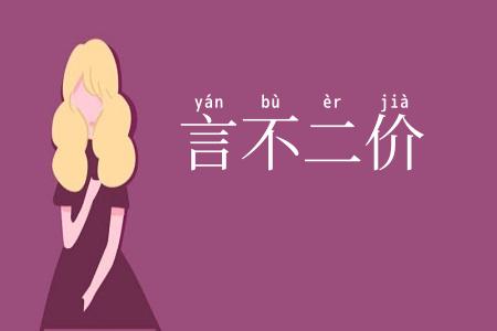 言不二价