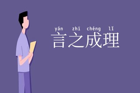 言之成理