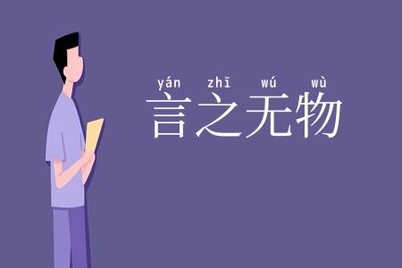 言之无物