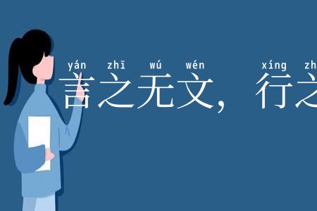 言之无文，行之不远