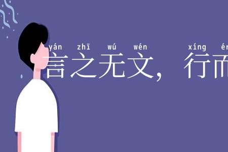 言之无文，行而不远