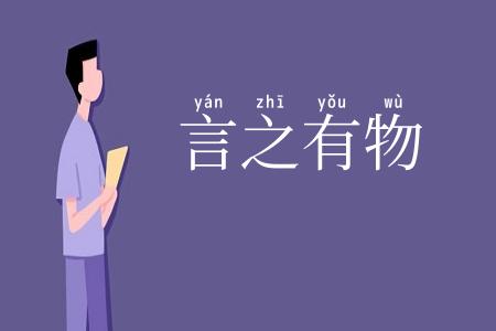 言之有物