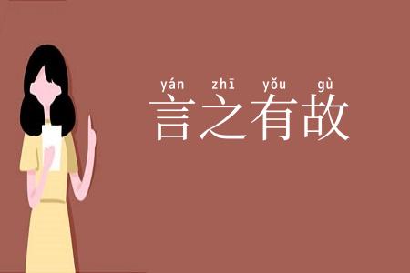 言之有故