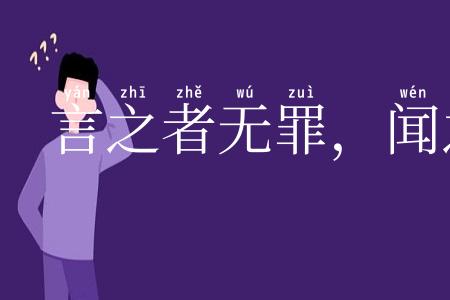言之者无罪，闻之者足以戒