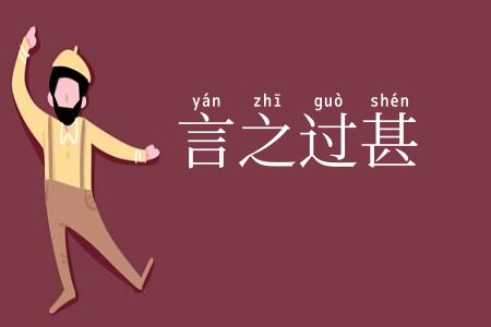 言之过甚