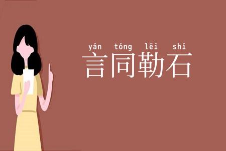 言同勒石