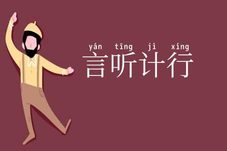 言听计行