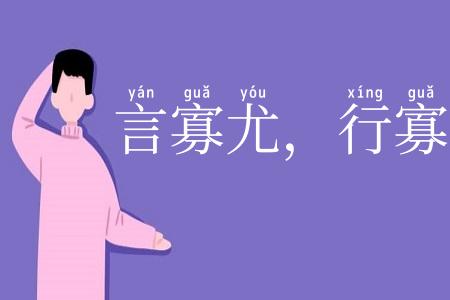 言寡尤,行寡悔