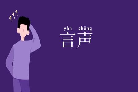 言声