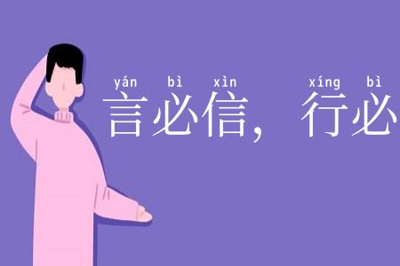言必信,行必果