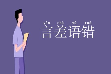 言差语错