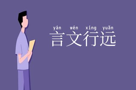 言文行远