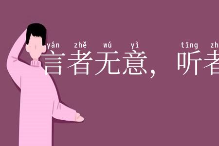 言者无意,听者有心