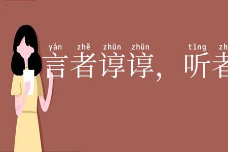 言者谆谆，听者藐藐