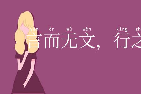 言而无文，行之不远