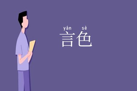 言色