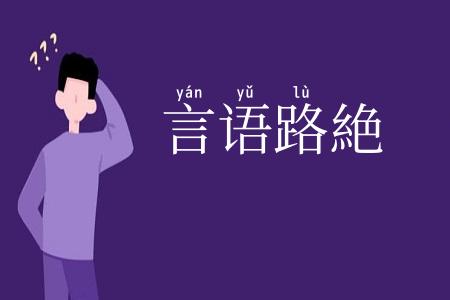 言语路絶
