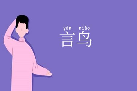 言鸟