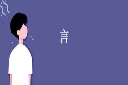 訁