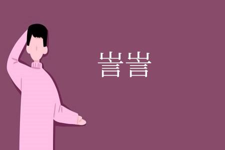 訔訔