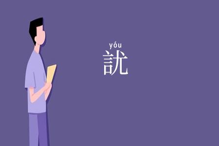 訧