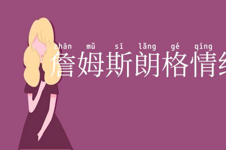 詹姆斯朗格情绪说