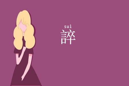 誶