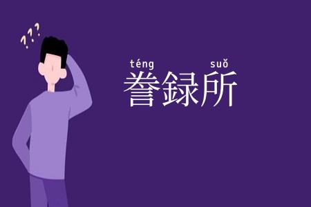 誊録所