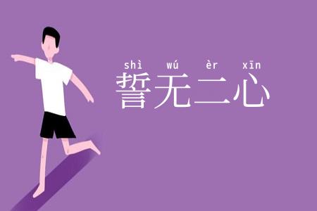 誓无二心