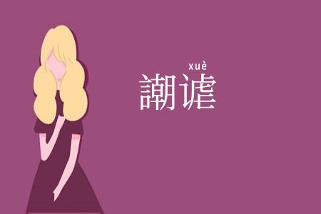 謿谑